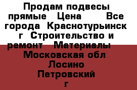 Продам подвесы прямые › Цена ­ 4 - Все города, Краснотурьинск г. Строительство и ремонт » Материалы   . Московская обл.,Лосино-Петровский г.